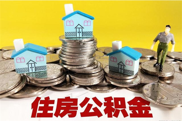 海宁离职了要多久才能取公积金（离职多久才能取住房公积金）