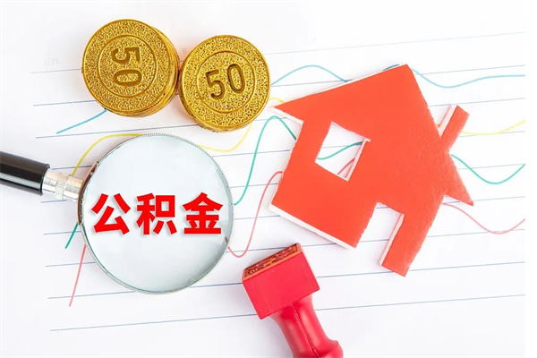 海宁离职了公积金提出来还是放在里面（离职后公积金提出来）