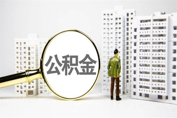 海宁封存公积金如何取（封存后的公积金怎么取）