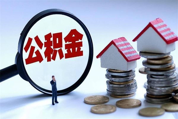 海宁封存的公积金怎么能取出来（封存的公积金怎么才能取出来）
