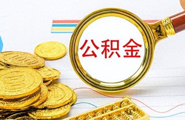 海宁离职后怎么把公积金提出来（离职了怎么把公积金的钱全部提出来）